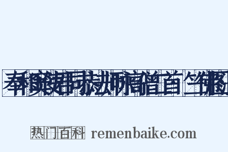 奉和窦使君同恭法师咏高僧二首·竺佛图澄是什么意思的图片